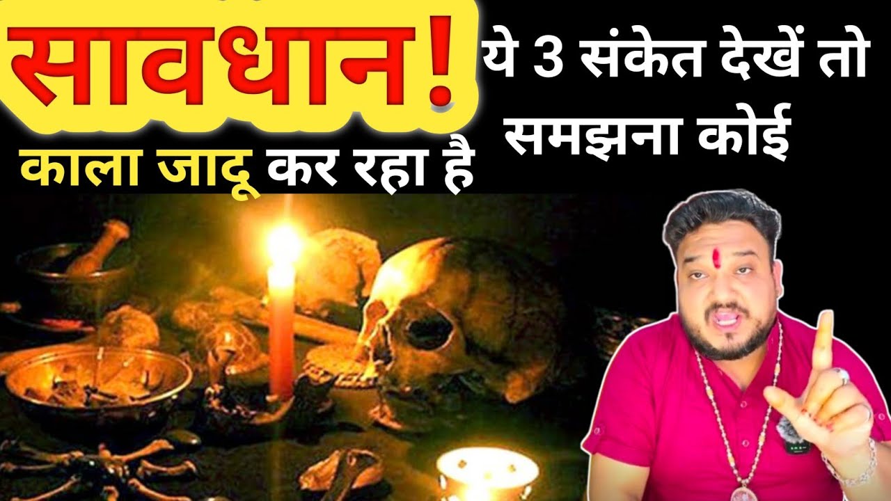 ये संकेत बताते हैं कि काला जादू हो रहा है आपके ऊपर। Kala jadu hone ke sankat।Jadu tona totka vigyan।