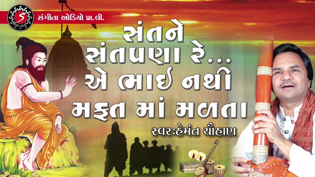 Sant Ne Santpana Nathi Mafat Ma Malta | Hemant Chauhan | 2022 | Gujarati Bhajan | Bhaduti Bunglo