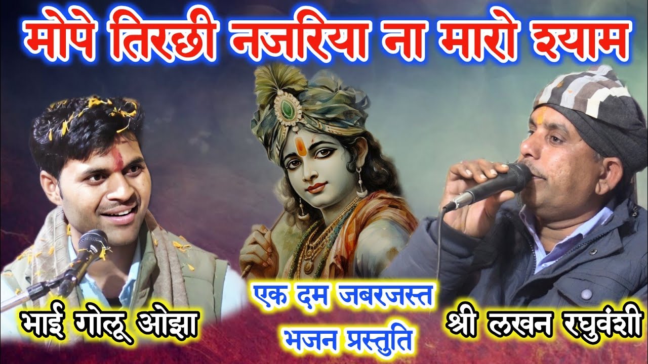 दोनों की जबरदस्त भजन प्रस्तुति 2025/मापे तिरछी नजरिया ना मारो श्याम/भाई गोलू ओझा/श्री लखन रघुवंशी।