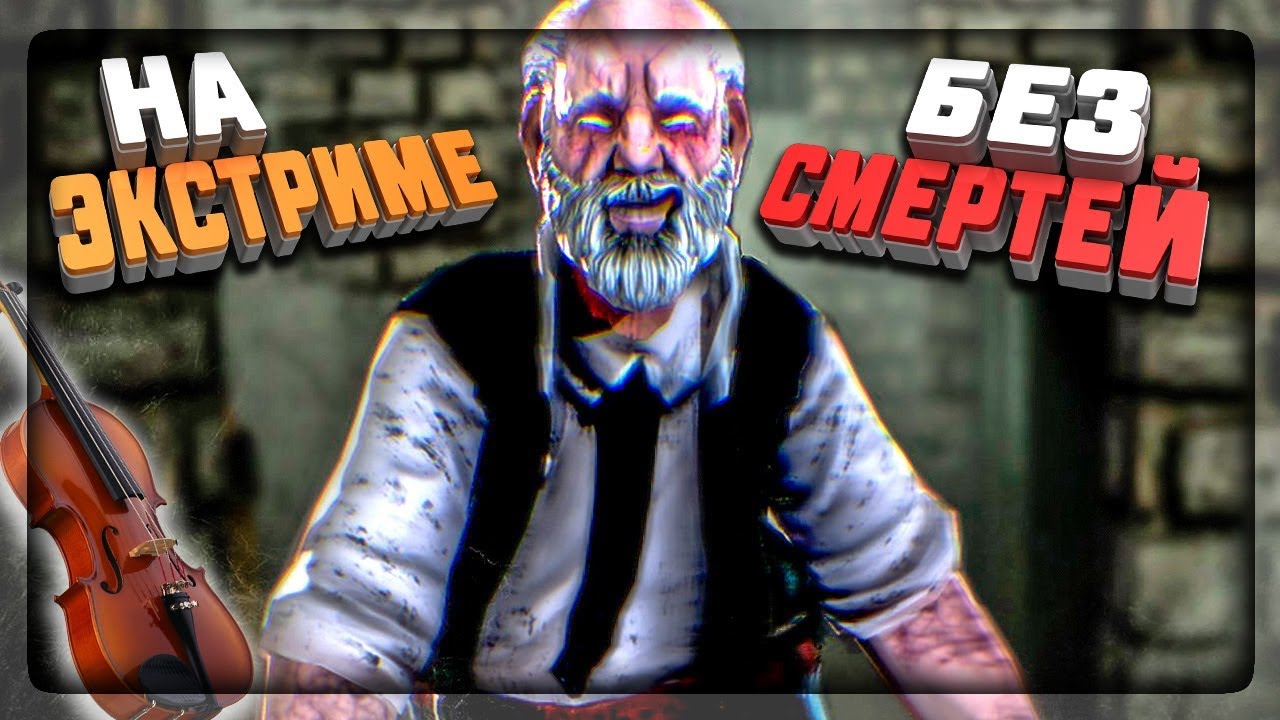 НА ЭКСТРИМЕ БЕЗ СМЕРТЕЙ СБЕГАЮ ОТ ЭРИХА САННА! ▶️ Requiem for Erich Sann 1.9.9