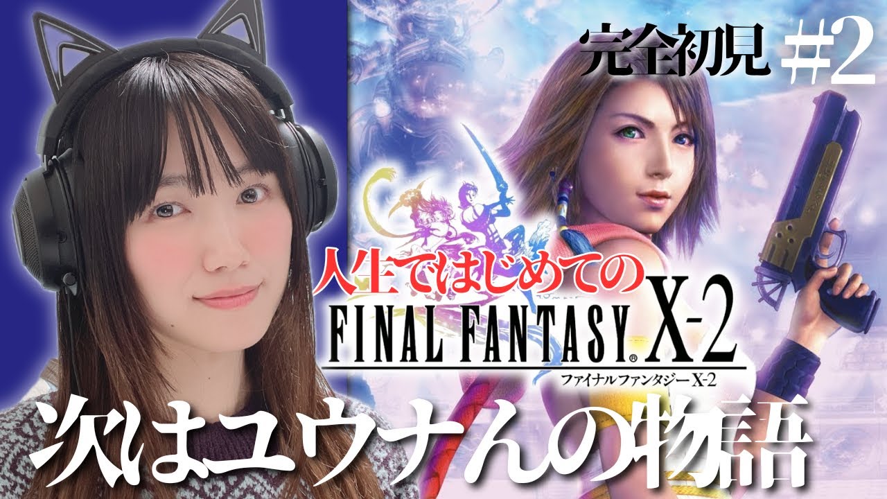 【FF10-2】様子がおかしいぞ！！完全初見ファイナルファンタジーX-2 #2【顔出し実況プレイ/FINAL FANTASY X-2】