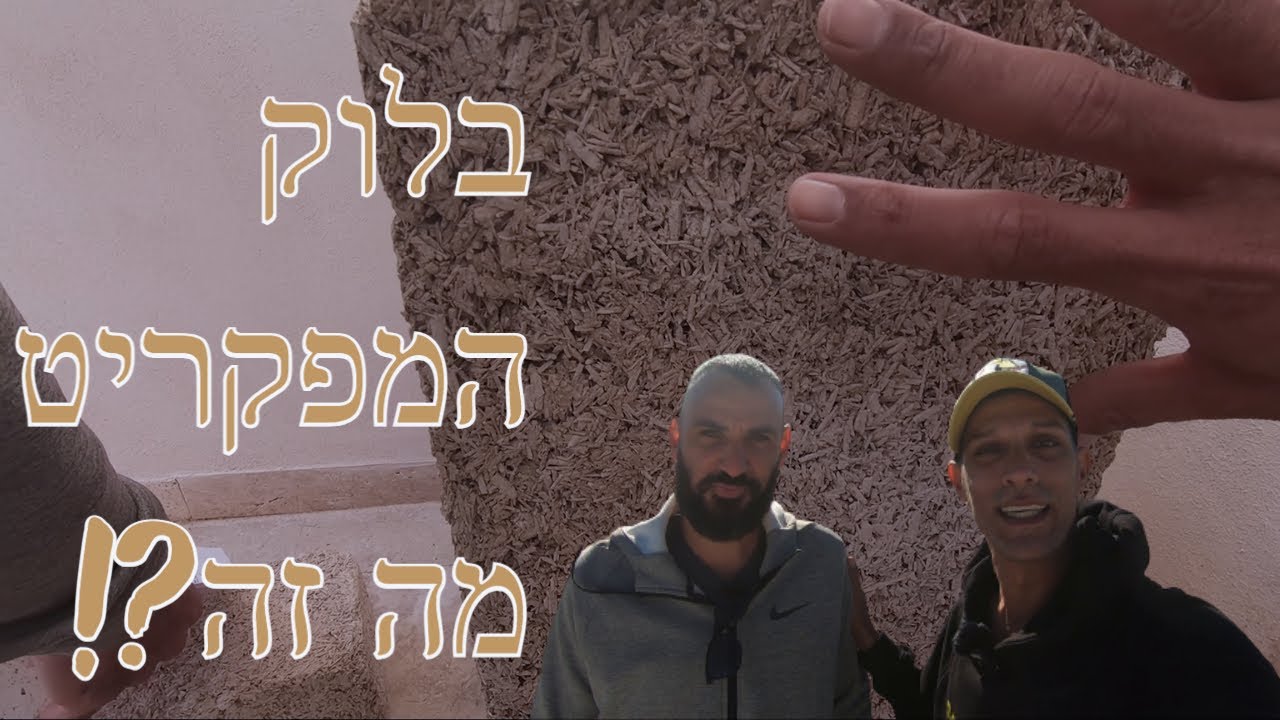בניה ירוקה - בלוק המפקריט , בניה מבודדת ומיוחדת עם שליכט מינרלי! (2020)