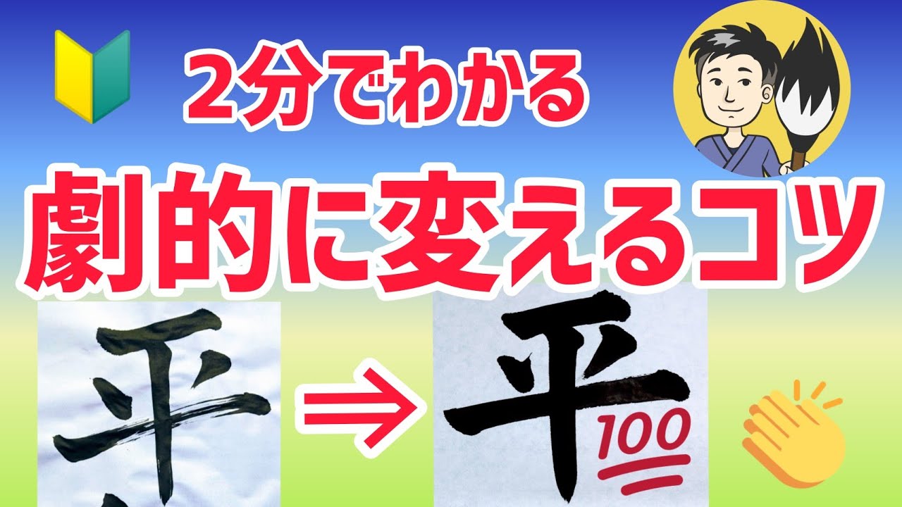 【2分で劇的に上手くなる！】横画の書き方｜書道・習字が上手くなるコツ(番外編）