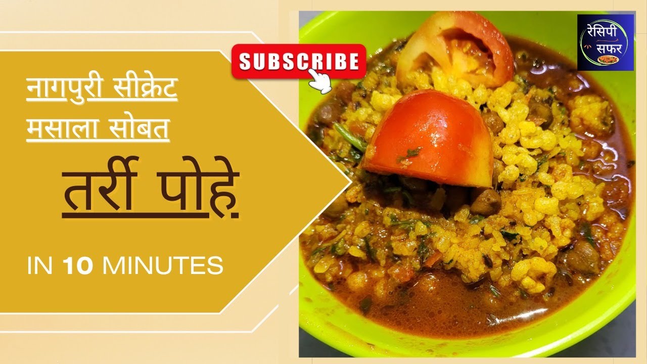 सीक्रेट मसाला सोबत नागपुरी तर्री पोहे |Tarri Pohe  @nishamadhulika@MadhurasRecipeMarathi