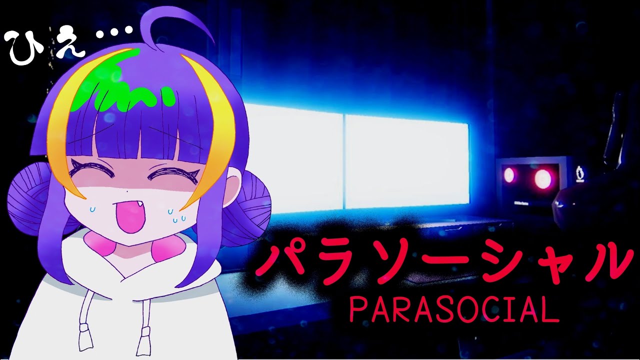 【パラソーシャル/Parasocial】ホラーつよつよ声優です