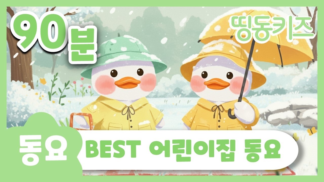 ☔best 어린이집 동요☔ | 90분 연속재생 | 아기동요모음 | 띵동키즈 | 동요연속듣기 | 유치원 동요 연속듣기 | 인기 김성균 동요