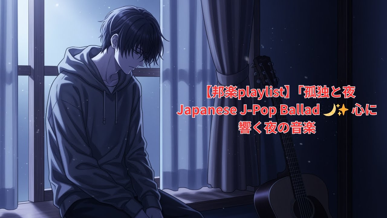 【邦楽playlist】「孤独と夜」| Japanese J-Pop Ballad 🌙✨ 心に響く夜の音楽
