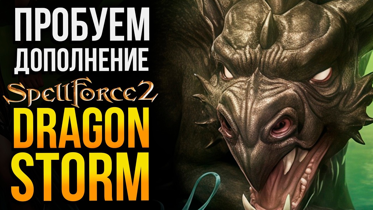 SPELLFORCE 2 DRAGON STORM | Смотрим DLC
