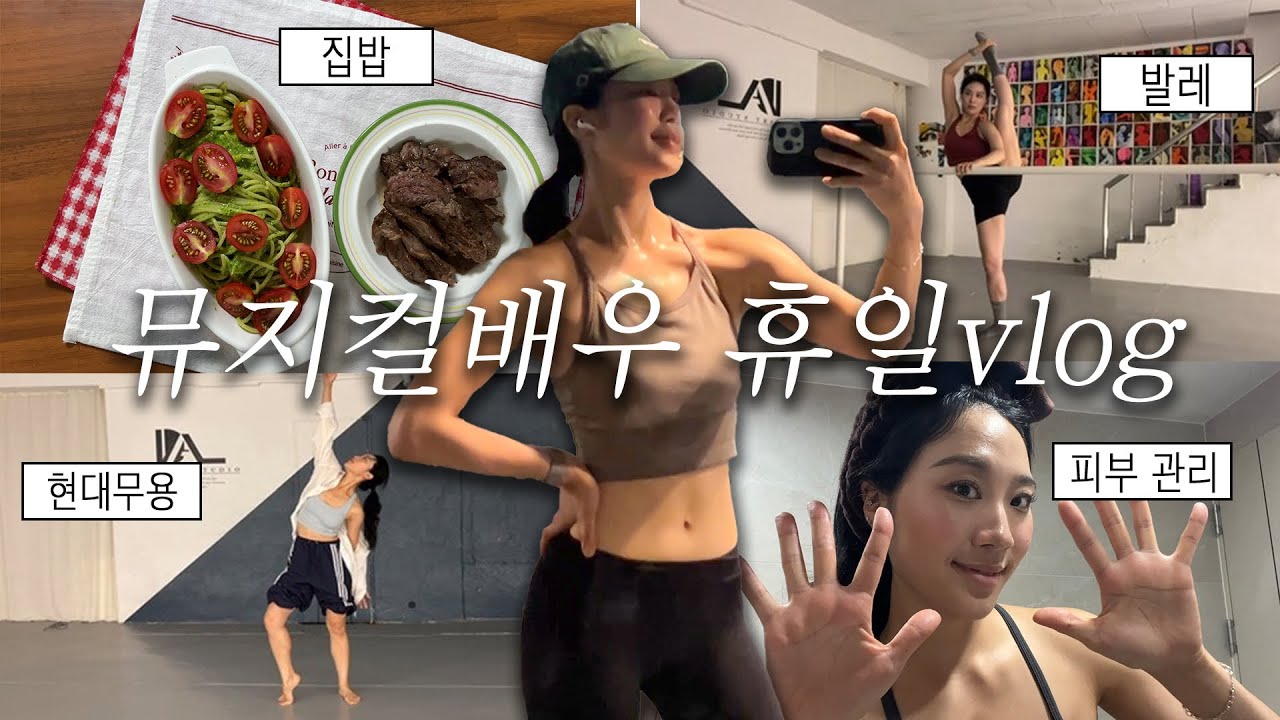 [VLOG] 뮤지컬배우는 공연 없는 날 뭐할까? | 배우일상 | 몸매관리 | 피부관리 | 취미 | 운동 | 요리