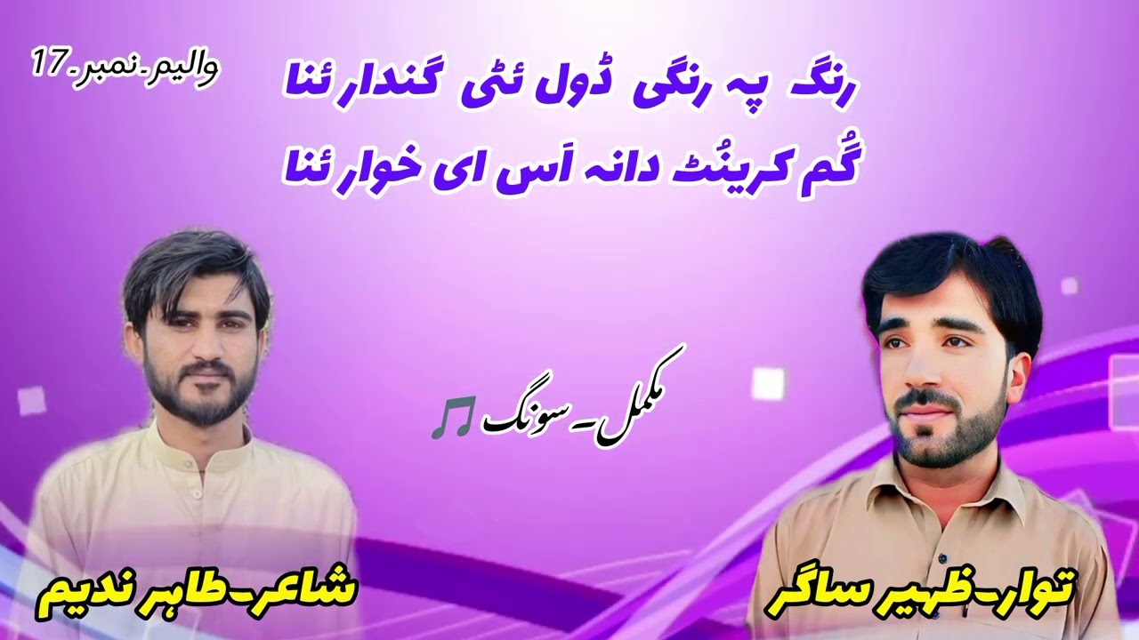 رنگ پہ رنگی ڈولٹی گندار ئنا/توار۔ظہیر ساگر /شاعر۔طاہرندیم