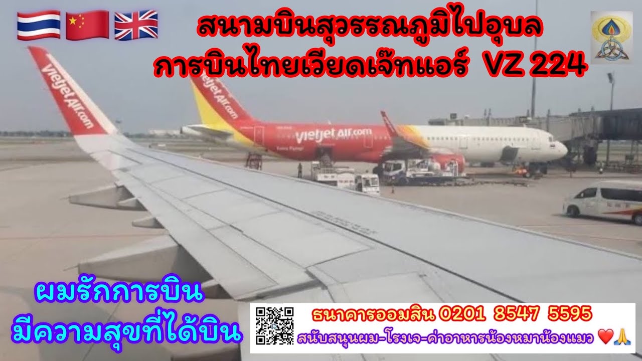 สนามบินสุวรรณภูมิไปอุบล EP39 การบินไทยเวียดเจ๊ทแอร์  VZ 224#การบิน#เที่ยวไทย#สายการบิน#travel#กทม