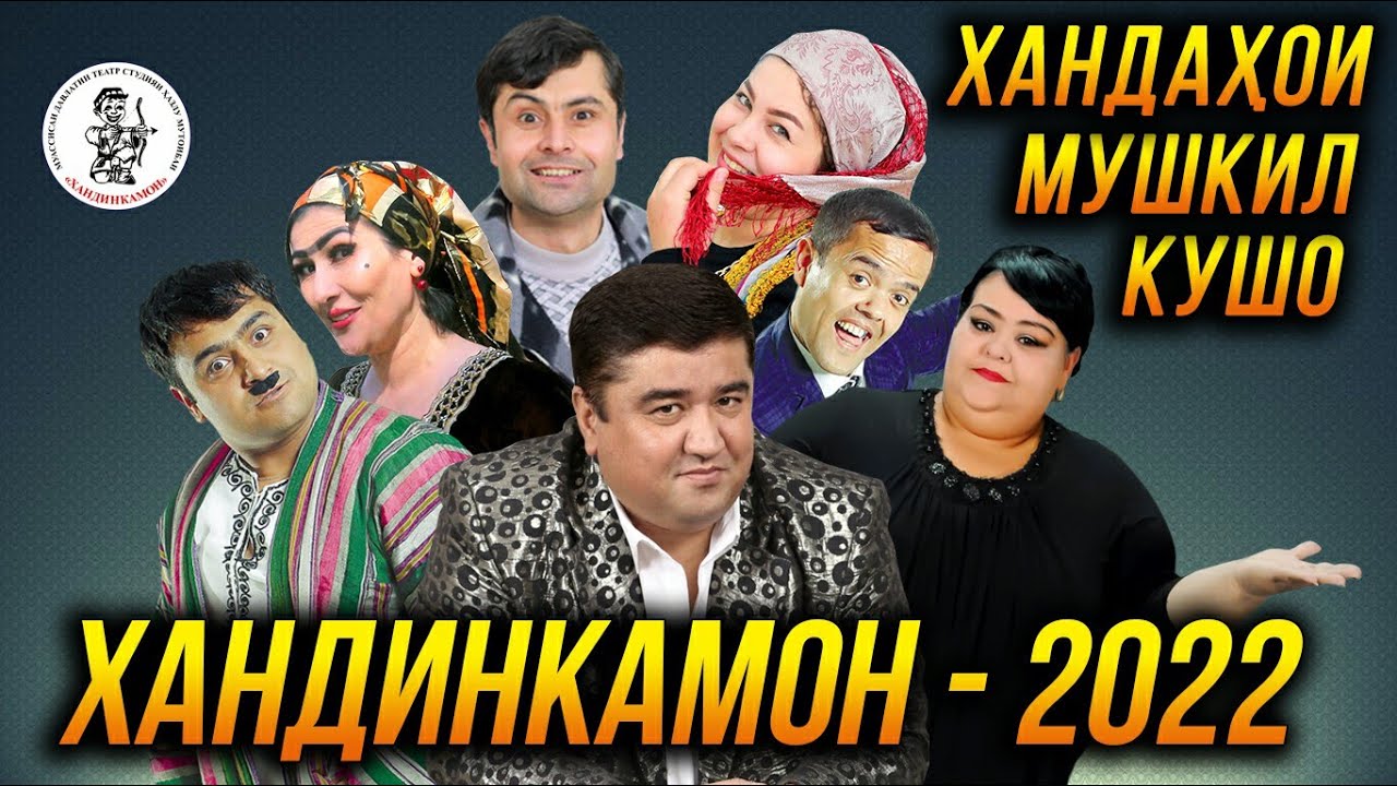 Хандинкамон (Пурра)- Хандахои мушкил кушо 👍👍👍😂😂😂