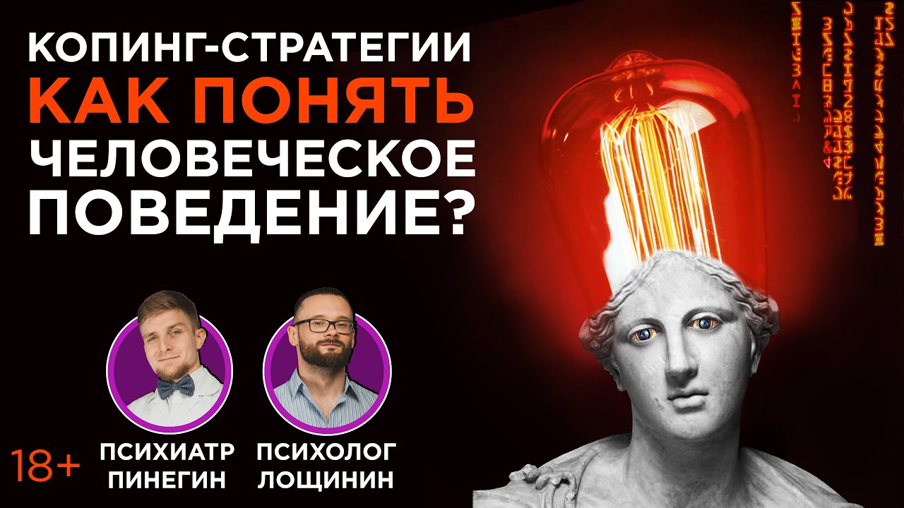 Копинг-стратегии, на какое поведение запрограммированы люди?