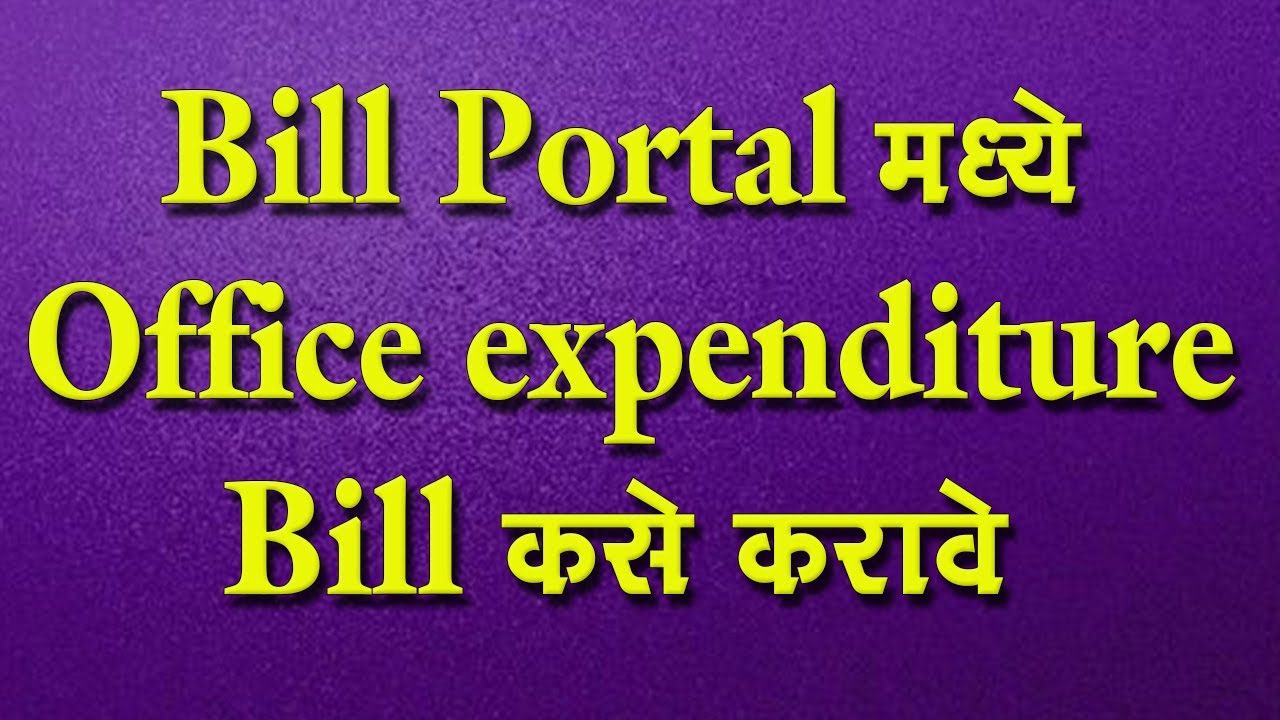 Bill Portal मध्ये  Office expenditure Bill  कसे करावे