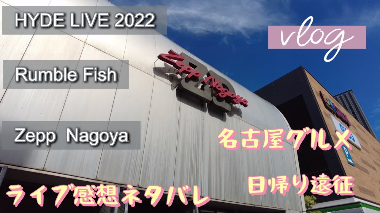 【Vlog5】ランブルフィッシュZepp Nagoya