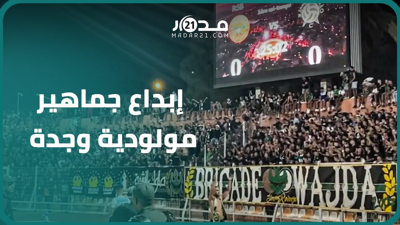 الجماهير الوجدية تعود للإبداع بأهازيج قوية خلال ديربي الشرق ضد نهضة بركان