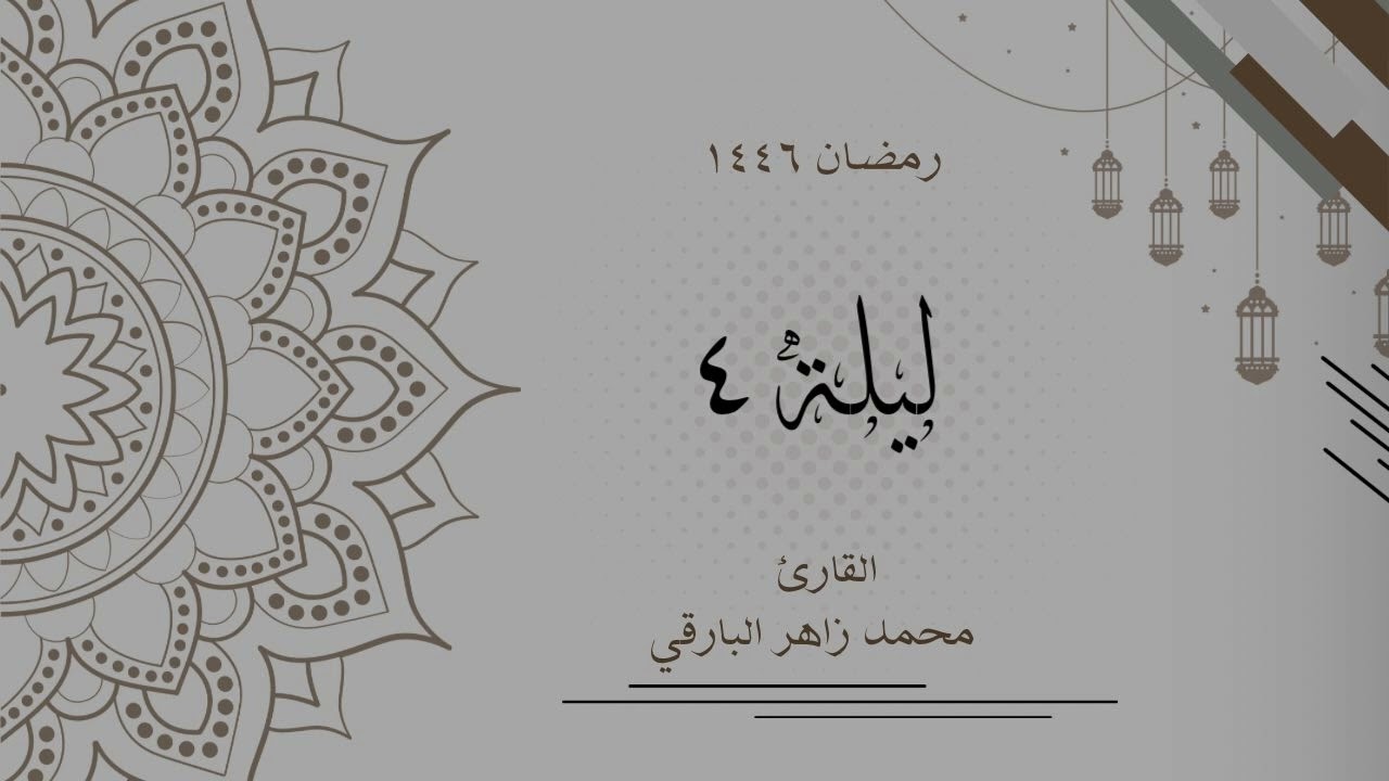 ليلة 4 رمضان 1446 كاملة | القارئ محمد زاهر البارقي