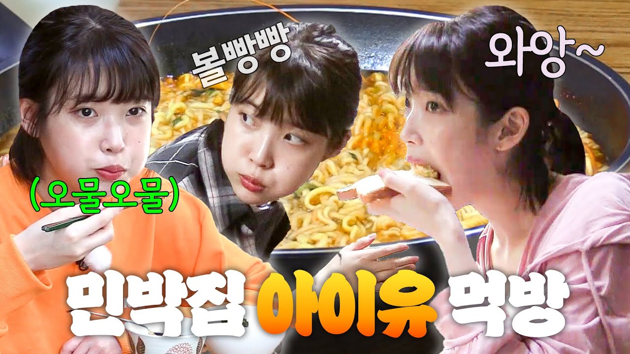 애순이 민박집 알바생 시절 공개?! 아이유 먹방 가져왔수다🍚 | 효리네 민박 | JTBC 170924 방송 외