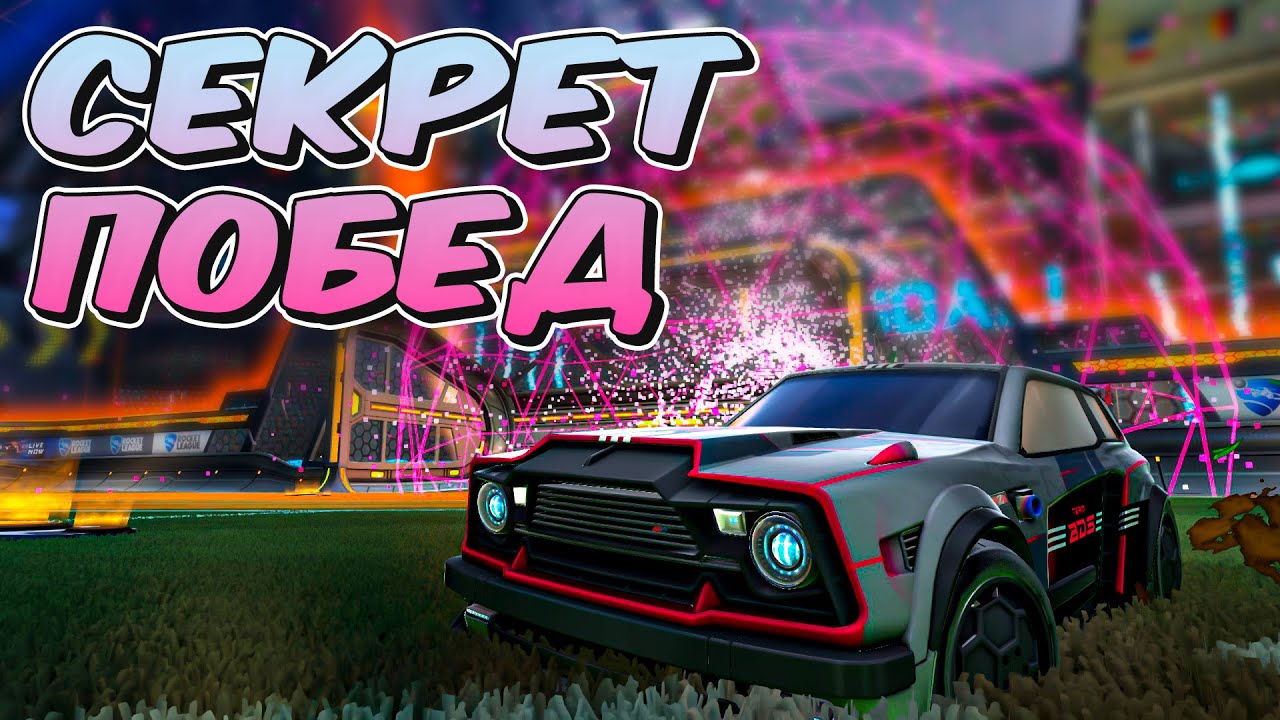 Профессиональные КАМБЕКИ в 1v1 и Формула УСПЕХА! | Рокет Лига | Rocket League