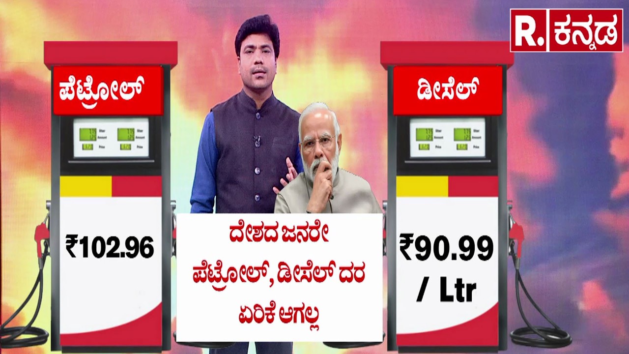 Petrol price today Bengaluru : ಪೆಟ್ರೋಲ್ ₹102.96 | ಡೀಸೆಲ್ ₹90.99 / Ltr