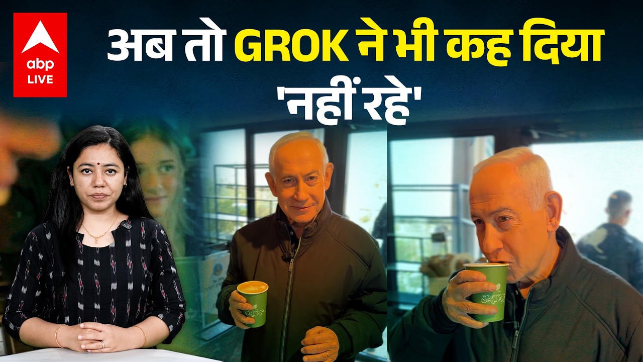 GROK ने भी कह दिया'नहीं रहे' Benjamin Netanyahu | Mojtaba Khamenei | Trump | Iran-Israel War ABPLIVE