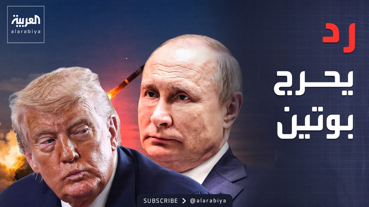 بوتين يعرض الوساطة.. وترمب يفاجئه برده