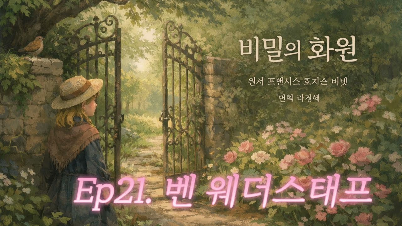 [비밀의 화원 21장]힐링낭독/ 원작충실번역낭독/ 산책길, 출퇴근길, 운전길에 듣는 힐링시간