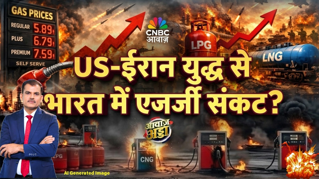 Awaaz Adda | US–Iran War से भारत में एनर्जी संकट? | Energy Crisis | Oil Shortage |Lakshman Roy