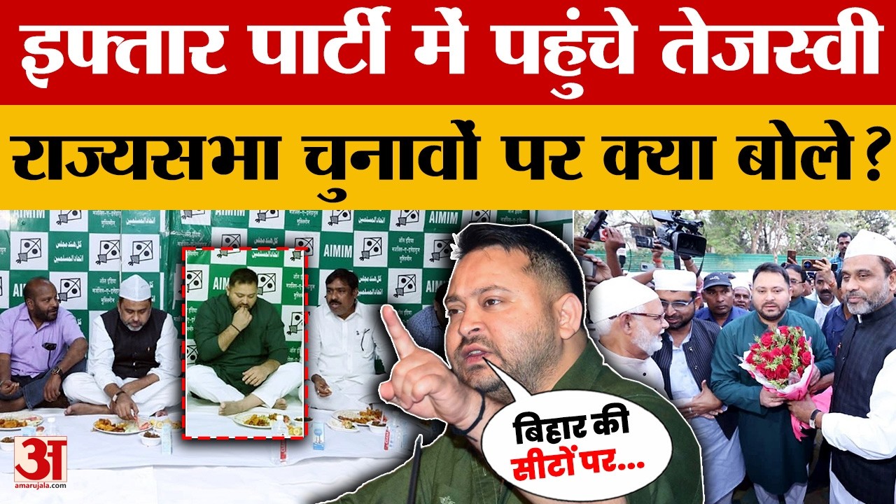 इफ्तार पार्टी में शामिल होने के बाद राज्यसभा चुनावों पर बोले Tejashwi Yadav, देखिए क्या बोले?
