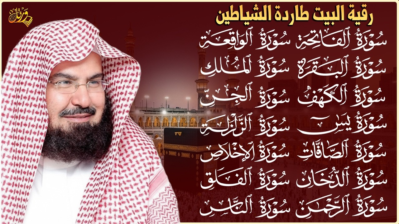 رقية البيت طاردة الشياطين | سورة الفاتحة البقرة الكهف يس الواقعة الرحمن الملك الصافات الدخان الجن