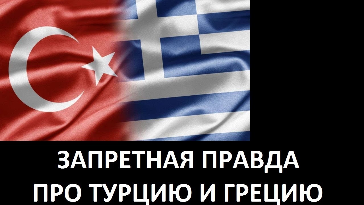 ЗАПРЕТНАЯ ПРАВДА ПРО ТУРЦИЮ И ГРЕЦИЮ