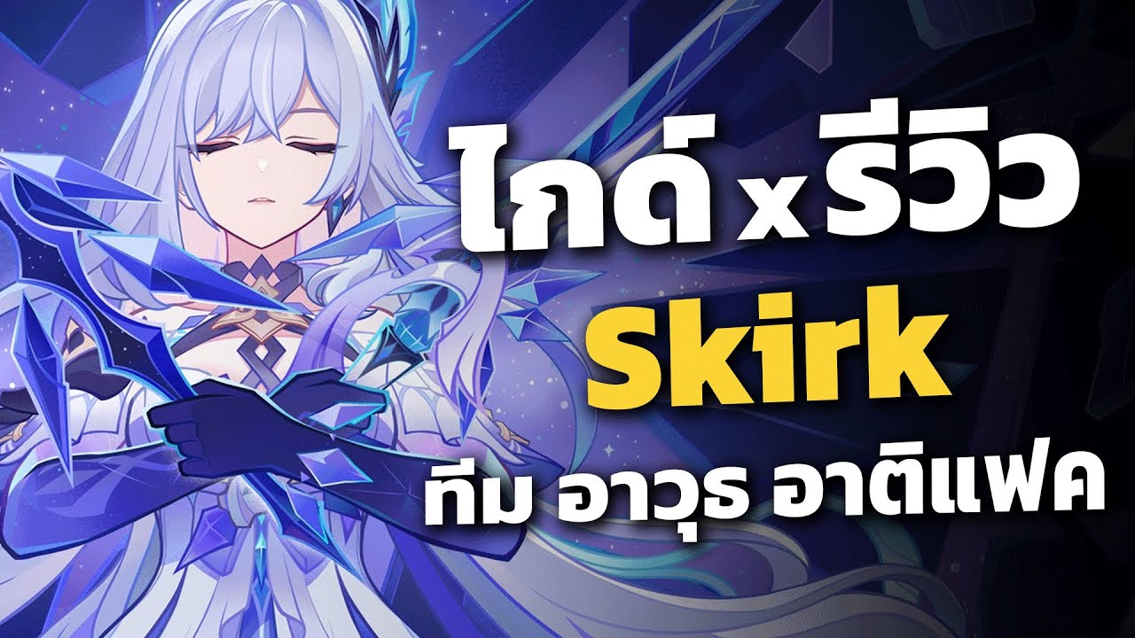 ไกด์ x รีวิว Skirk ✦ DPS ยุคโคตรใหม่ เก่งทุกสาย แรงสุดทุกแบบ | Genshin Impact