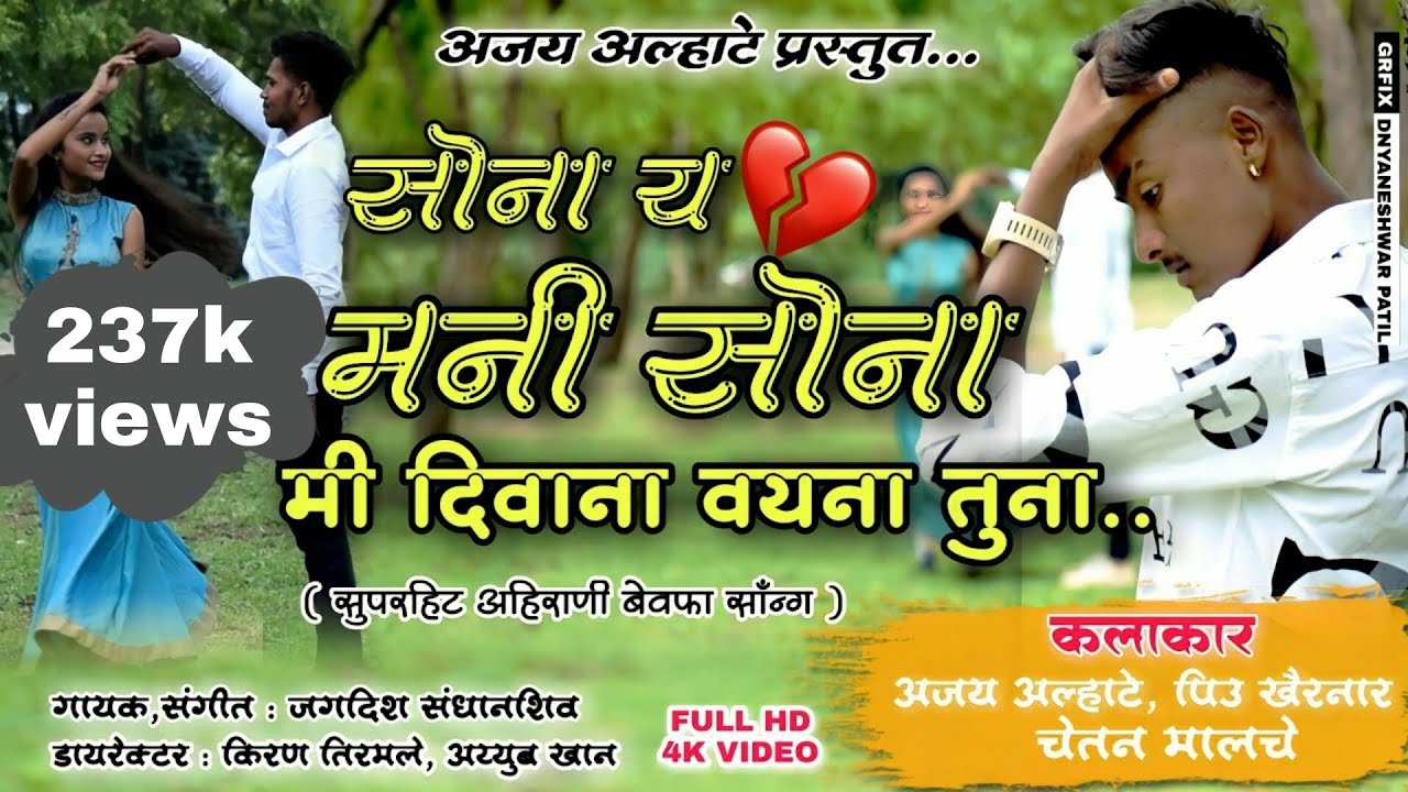 सोना य मनी सोना मी दीवाना वयनू तुना /Ajay Alhate /Jagdish sandhanshiv/HD video khandeshi Song ..