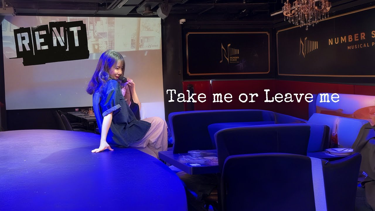 뮤지컬 렌트의 명장면! 이효주x김이은의 Take Me or Leave Me | 250921