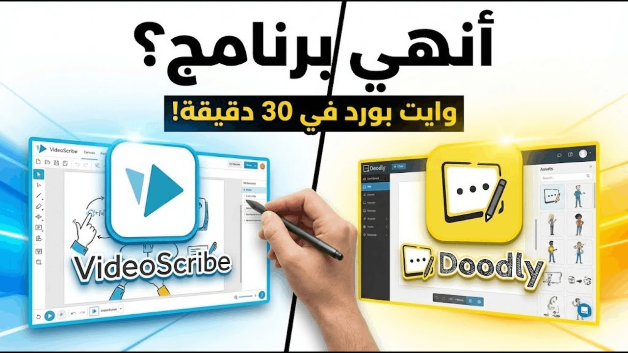أفضل برنامج وايت بورد يخلّص الفيديو في 30 دقيقة | الدرس 9