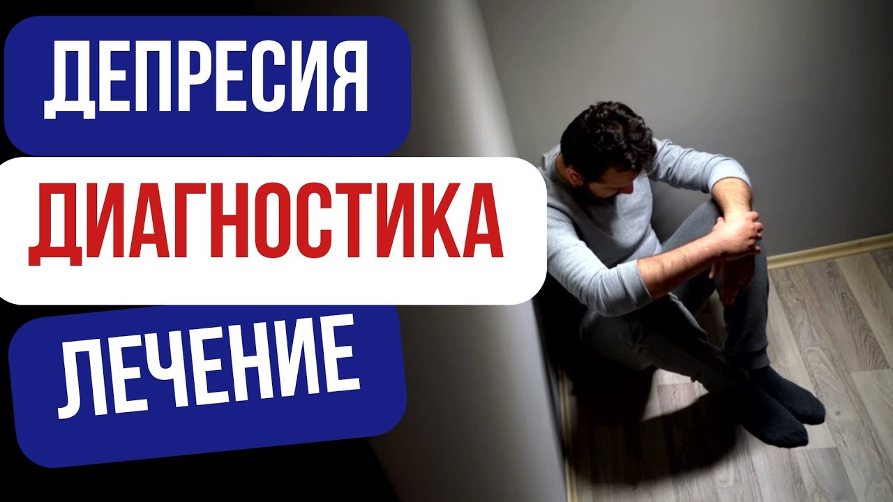 Депресия - диагностика, лечение и ПРЕВЕНЦИЯ