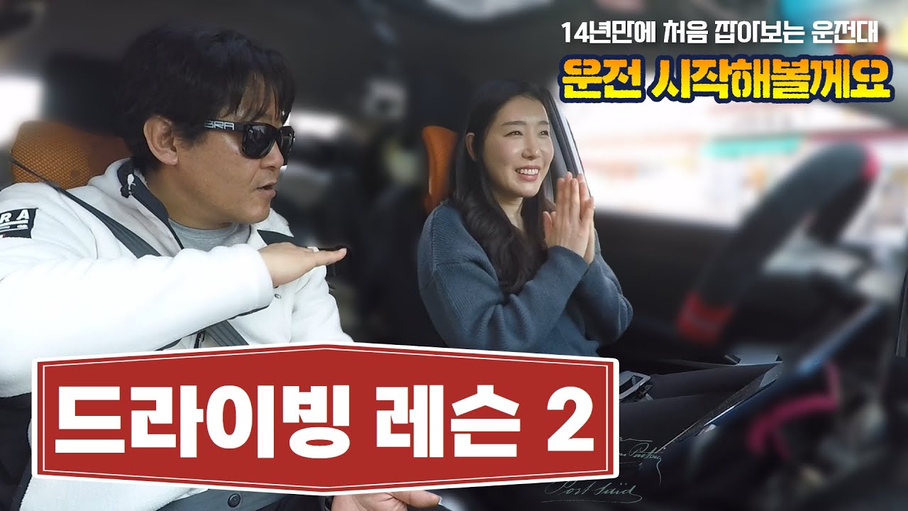 [초보운전연수] ♥ 볼것도 많고 할것도 많고 / 14년차 장농면허 삐약이의 첫 도로운전 2부