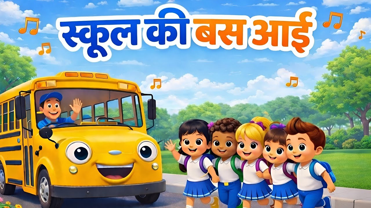 School Ki Bus Aayi | स्कूल की बस आई | School Bus Rhyme for Kids | Hindi Kids Nursery Rhyme 