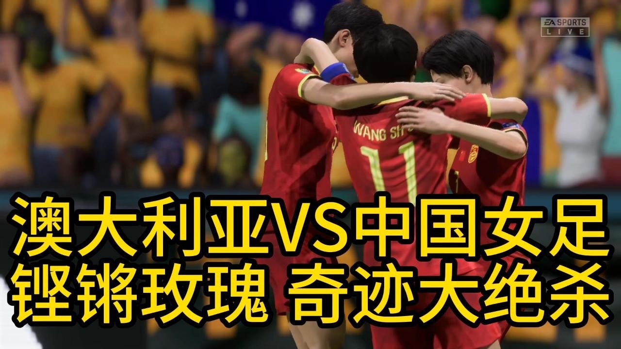 惊天动地！澳大利亚VS中国女足 ！铿锵玫瑰奇迹大绝杀，全场观众一片哗然📕全场比赛