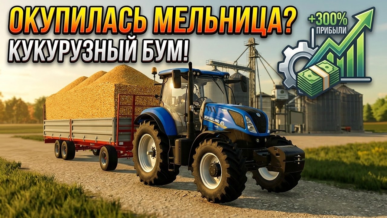 КУПИЛ зерновую мельницу и ПЛУГИ! Сколько вышло КУКУРУЗЫ? FS25 #72