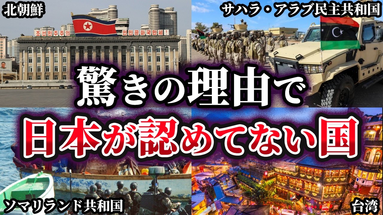 【ゆっくり解説】意外な理由で日本が認めていない国4選
