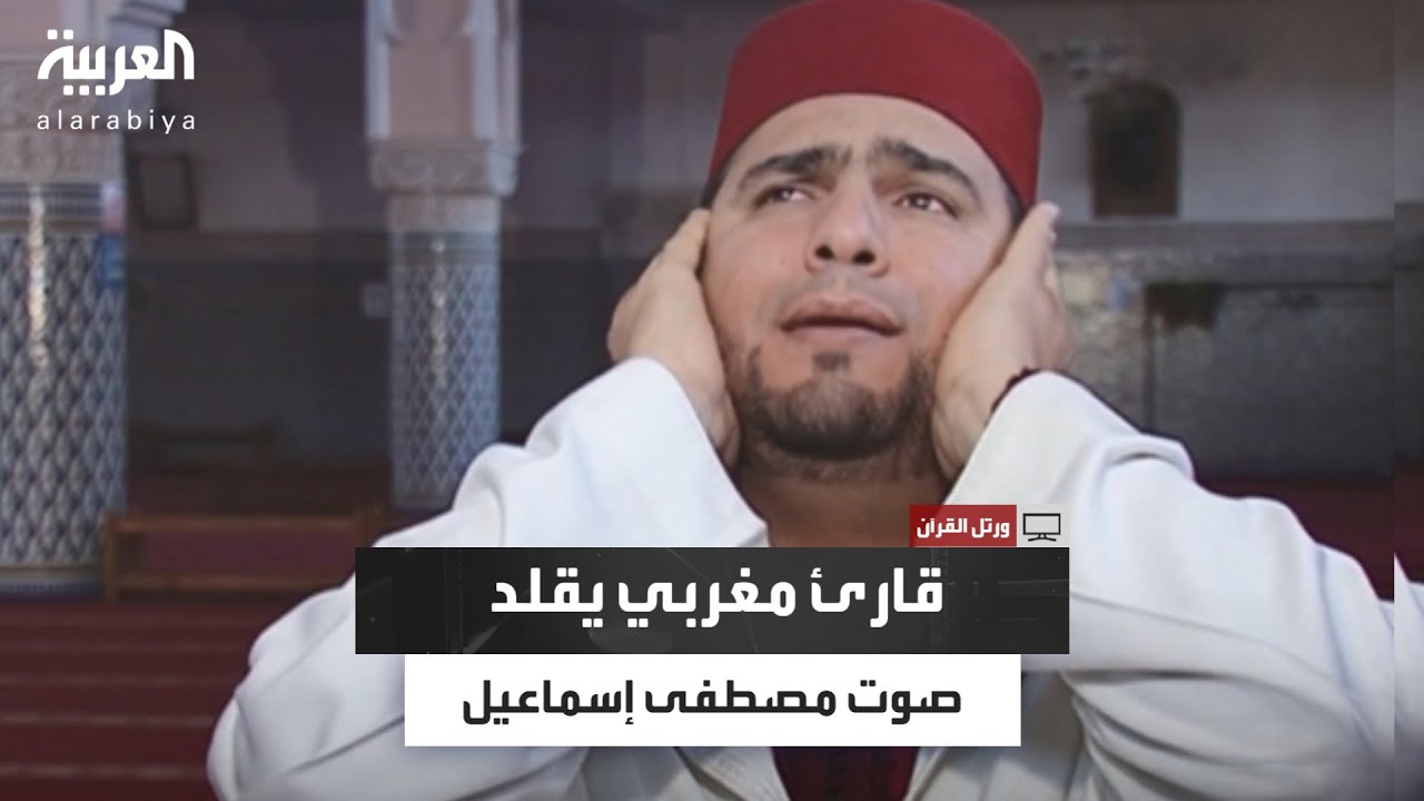 كأنه هو من يقرأ.. القارئ المغربي مصطفى زقان يقلد صوت الشيخ مصطفى إسماعيل