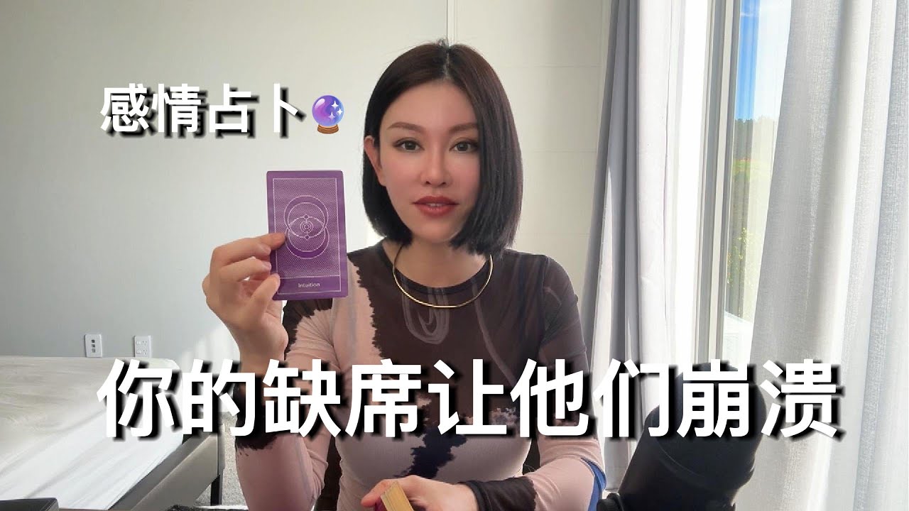 🔮你的缺席让他们崩溃【无限时感情占卜】