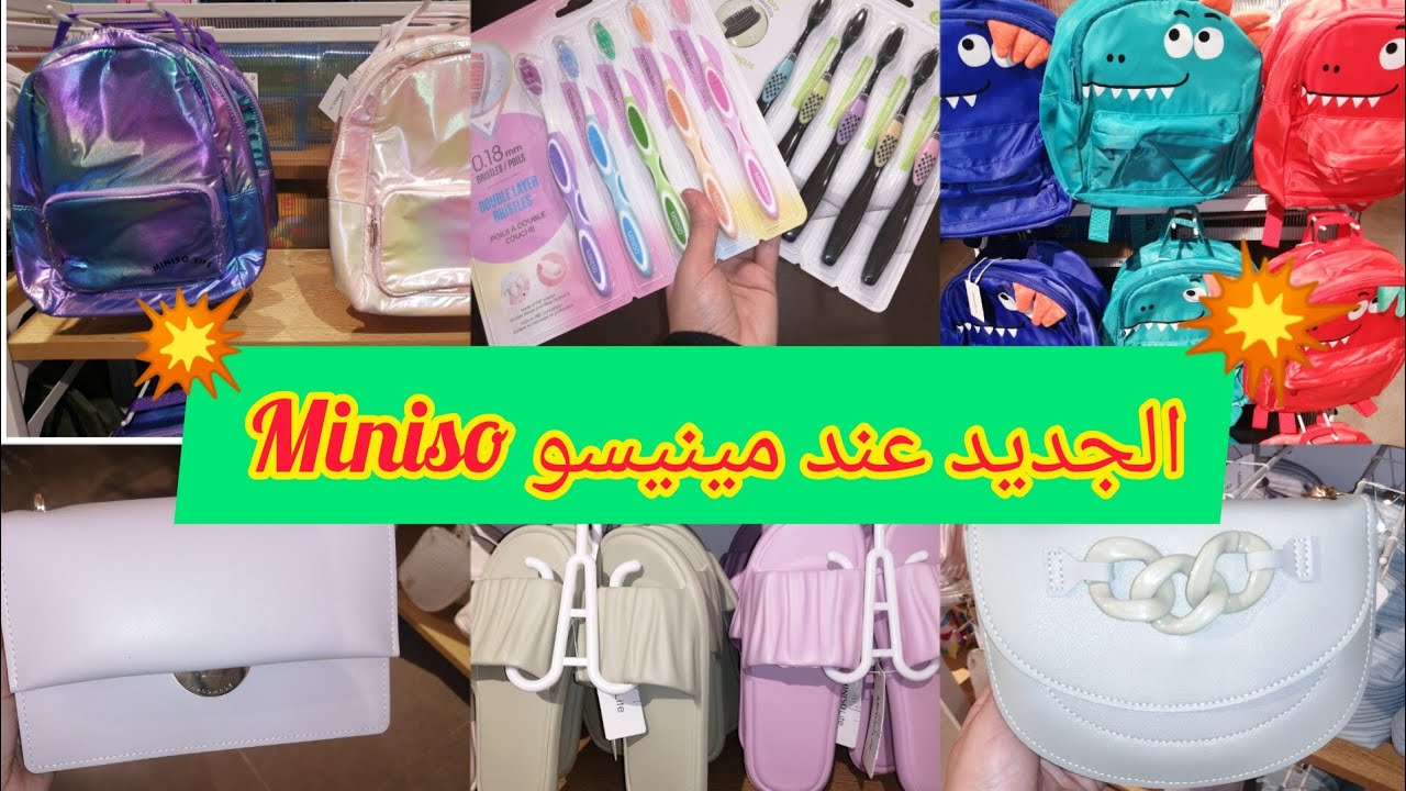 🚨الجديد والهميزات عند 💥مينيسو Miniso💥 حقائب مدرسية🙋‍♀️🙋‍♂️، صيكان👜 انيقة💯 صنادل، أدوات أخرى... 👍