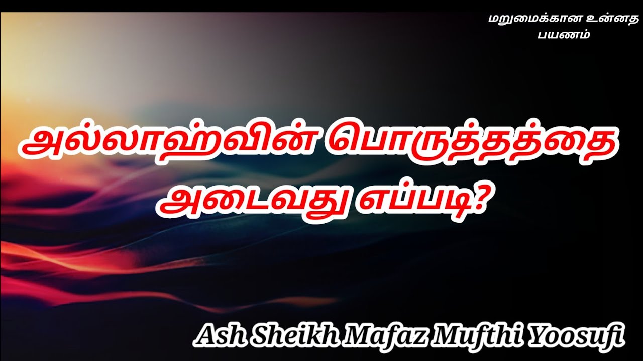 Ash Sheikh Mafaz Mufthi Yoosufi | Tamil Bayan