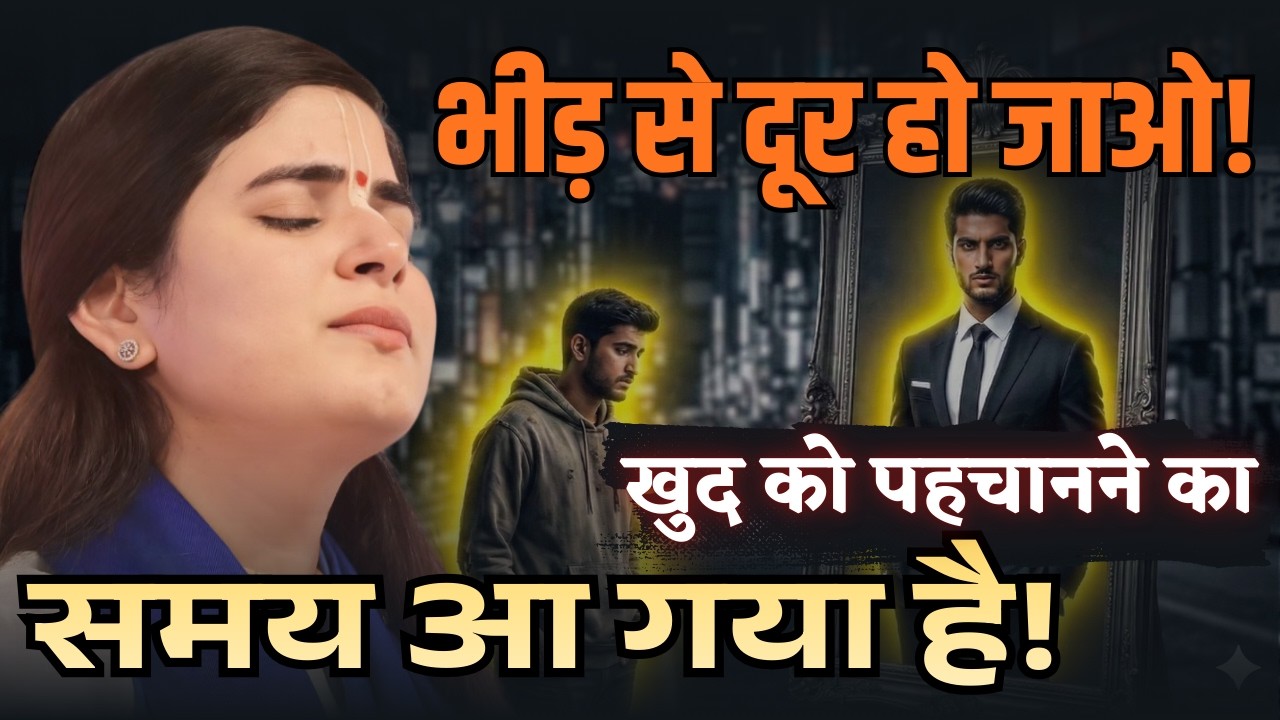 भीड़ से दूर हो जाओ! खुद को पहचानने का समय आ गया है! @Chitralekhaji