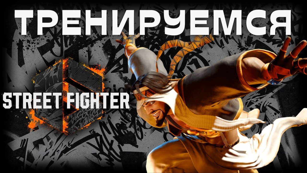 Взял мастера на Рашиде | Треним и ничего больше | #sf6 #streetfighter