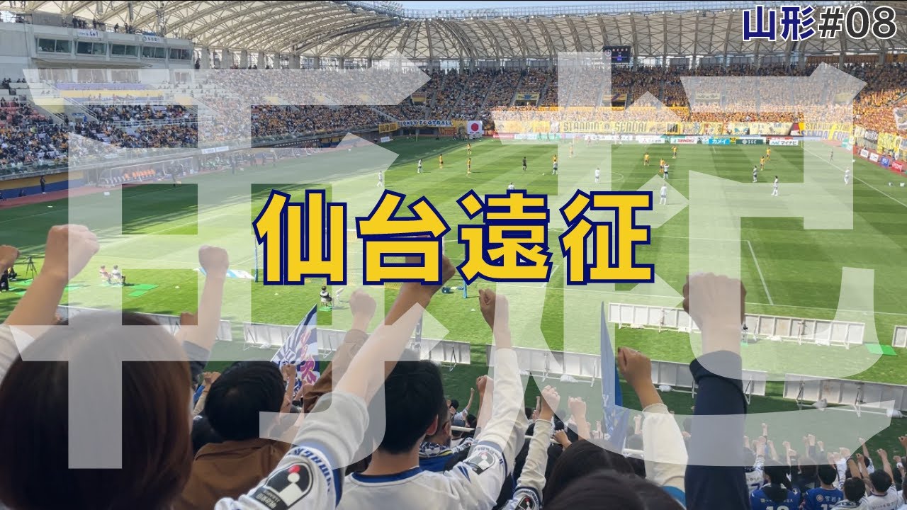 【仙台遠征 #08山形】J2最高峰のみちのくダービー