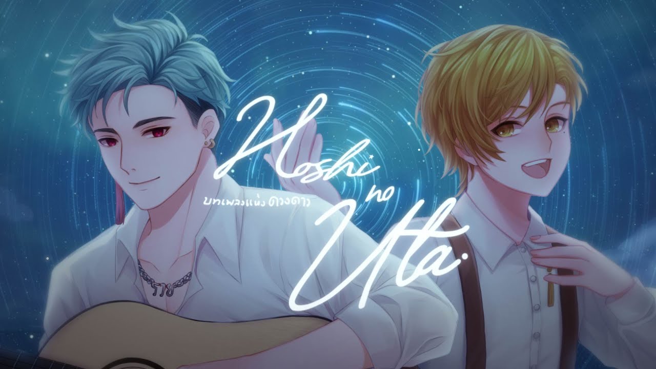 Hoshi no Uta / บทเพลงแห่งดวงดาว「Thai Version」| Covered By Akakurai [明暗い] Ft.@LuYaoCh