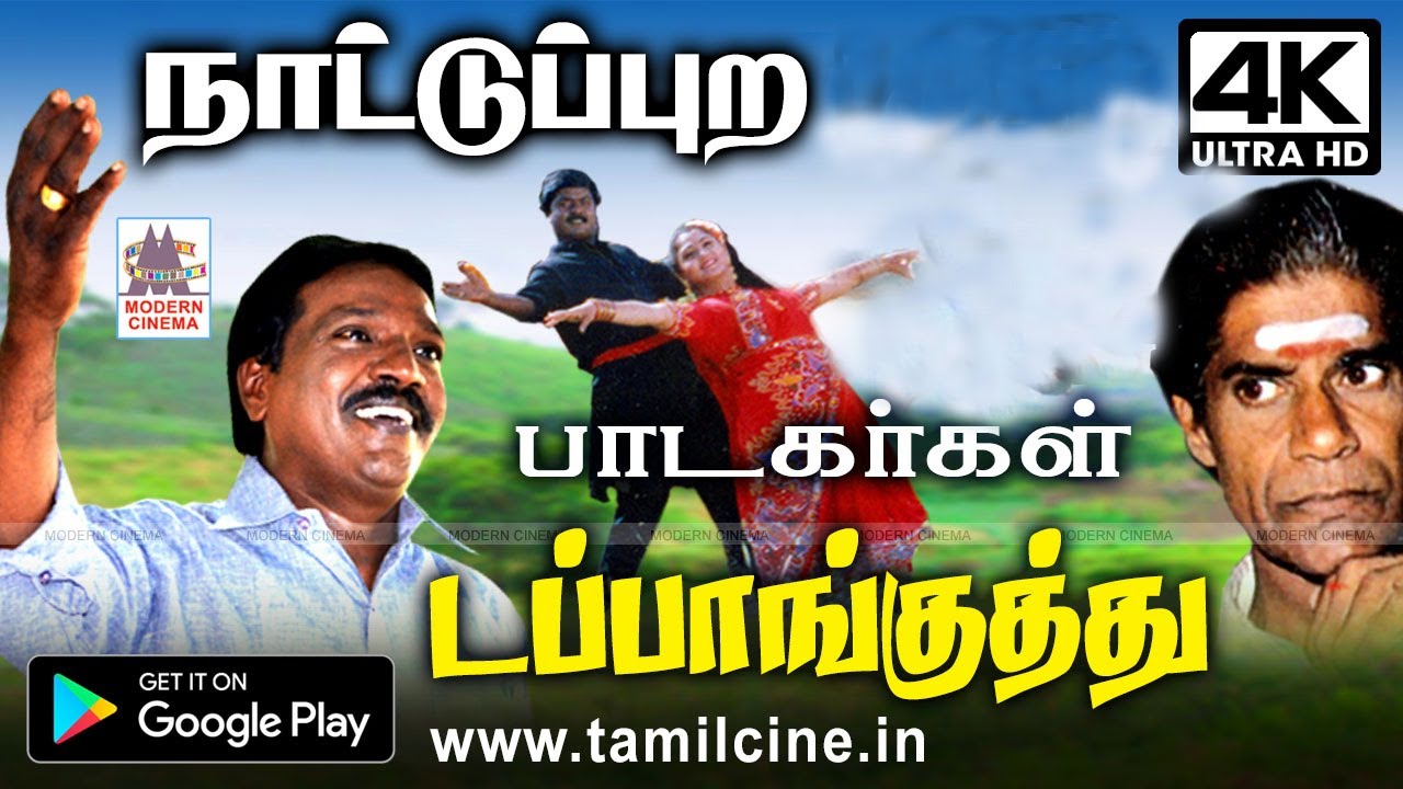 நாட்டுப்புற பாடகர்கள்,கேலி,கிண்டல் என கும்மாளமிட்டு பாடிய டப்பாங்குத்து பாடல் Nattuppura Dappanguthu